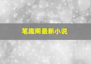 笔趣阁最新小说