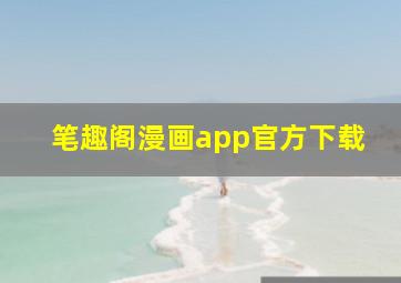 笔趣阁漫画app官方下载