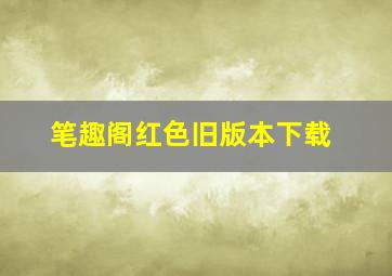 笔趣阁红色旧版本下载