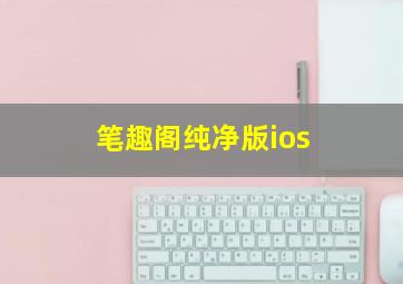 笔趣阁纯净版ios