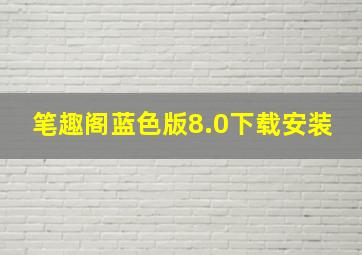 笔趣阁蓝色版8.0下载安装