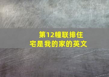 第12幢联排住宅是我的家的英文