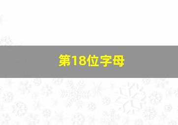 第18位字母