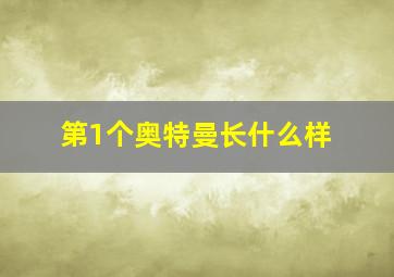 第1个奥特曼长什么样