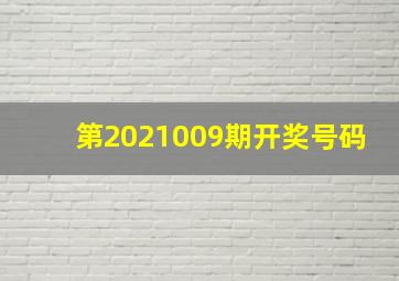 第2021009期开奖号码