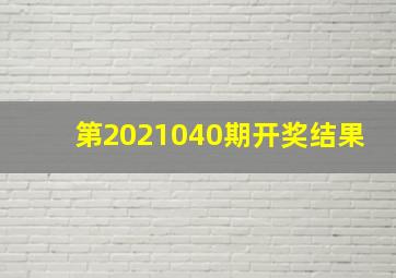 第2021040期开奖结果