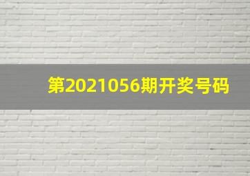 第2021056期开奖号码