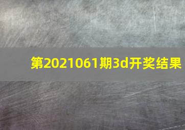 第2021061期3d开奖结果