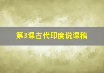 第3课古代印度说课稿