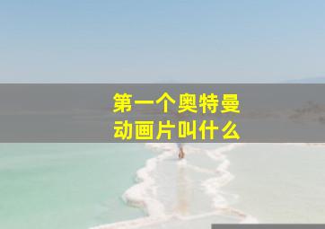 第一个奥特曼动画片叫什么