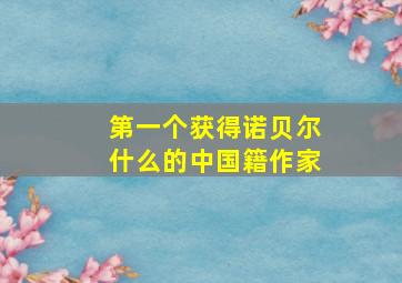 第一个获得诺贝尔什么的中国籍作家