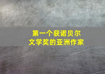 第一个获诺贝尔文学奖的亚洲作家