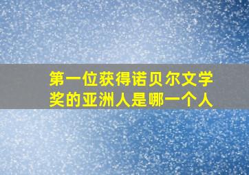 第一位获得诺贝尔文学奖的亚洲人是哪一个人