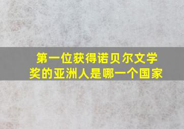 第一位获得诺贝尔文学奖的亚洲人是哪一个国家