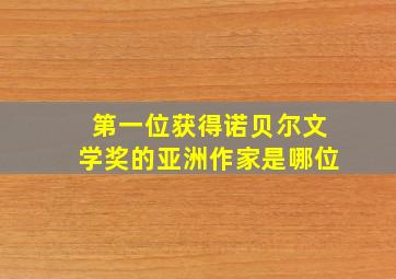 第一位获得诺贝尔文学奖的亚洲作家是哪位