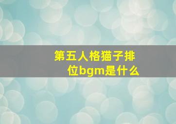 第五人格猫子排位bgm是什么