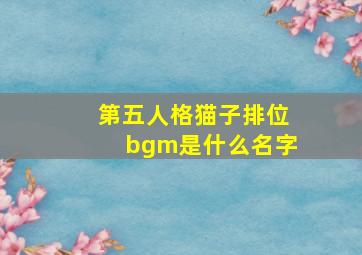 第五人格猫子排位bgm是什么名字