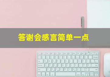 答谢会感言简单一点