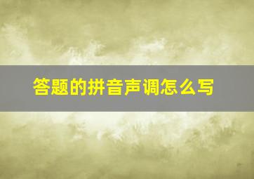 答题的拼音声调怎么写