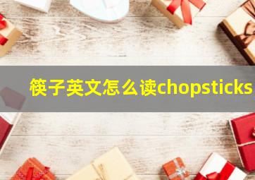 筷子英文怎么读chopsticks