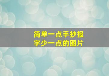 简单一点手抄报字少一点的图片