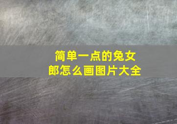 简单一点的兔女郎怎么画图片大全