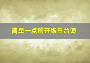 简单一点的开场白台词