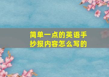 简单一点的英语手抄报内容怎么写的