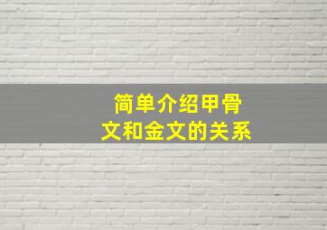 简单介绍甲骨文和金文的关系