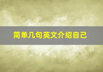 简单几句英文介绍自己