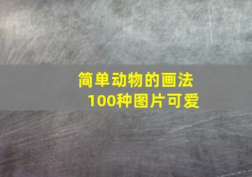 简单动物的画法100种图片可爱