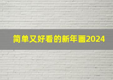 简单又好看的新年画2024