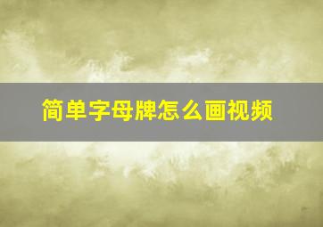 简单字母牌怎么画视频