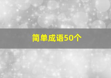 简单成语50个