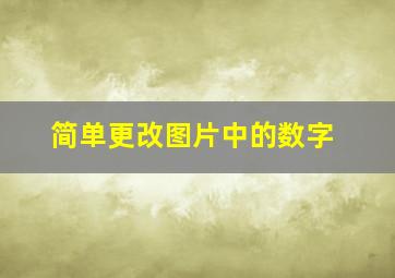 简单更改图片中的数字