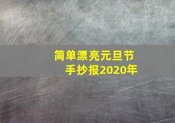 简单漂亮元旦节手抄报2020年