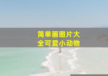 简单画图片大全可爱小动物