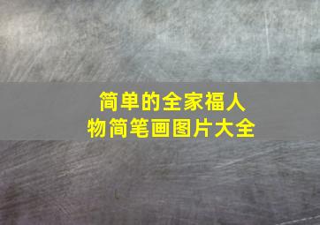 简单的全家福人物简笔画图片大全