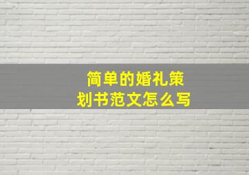 简单的婚礼策划书范文怎么写