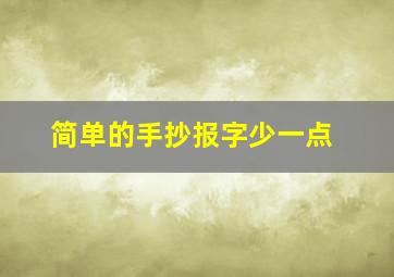 简单的手抄报字少一点