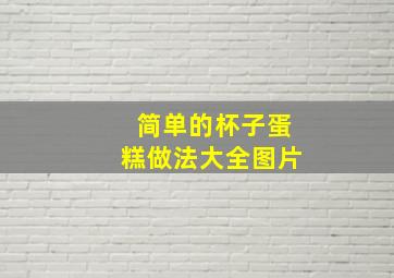 简单的杯子蛋糕做法大全图片