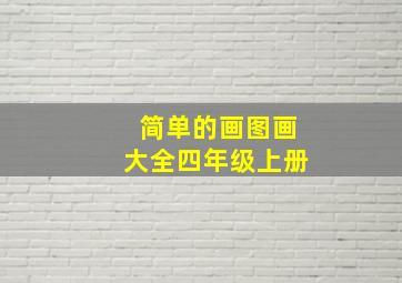 简单的画图画大全四年级上册