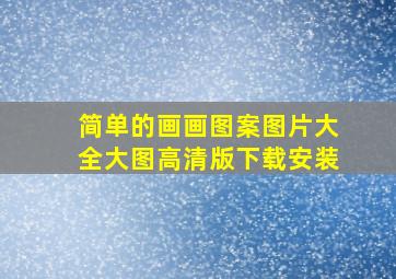 简单的画画图案图片大全大图高清版下载安装