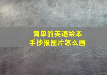 简单的英语绘本手抄报图片怎么画