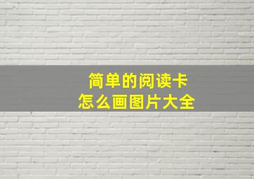 简单的阅读卡怎么画图片大全