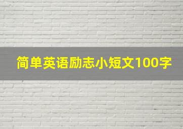 简单英语励志小短文100字