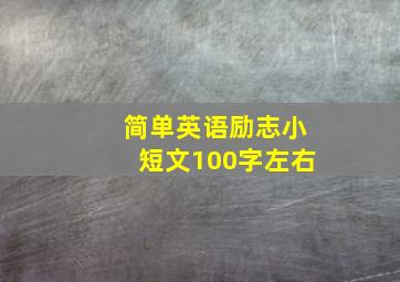 简单英语励志小短文100字左右