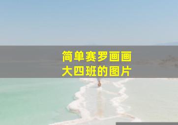 简单赛罗画画大四班的图片