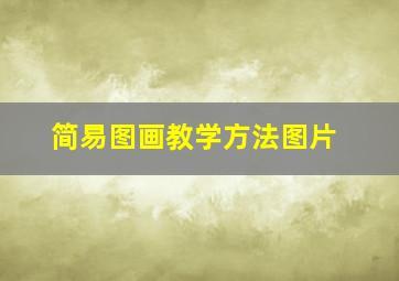 简易图画教学方法图片