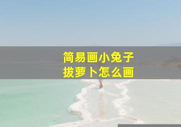 简易画小兔子拔萝卜怎么画